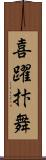 喜躍抃舞 Scroll
