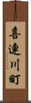 喜連川町 Scroll