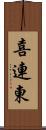 喜連東 Scroll