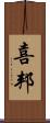 喜邦 Scroll