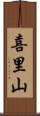 喜里山 Scroll