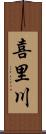 喜里川 Scroll