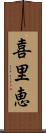 喜里恵 Scroll