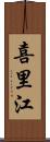 喜里江 Scroll