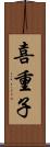 喜重子 Scroll