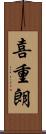 喜重朗 Scroll