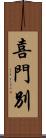 喜門別 Scroll