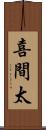 喜間太 Scroll