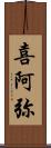 喜阿弥 Scroll