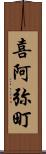 喜阿弥町 Scroll