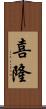 喜隆 Scroll