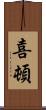 喜頓 Scroll