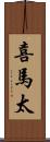 喜馬太 Scroll