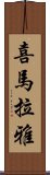 喜馬拉雅 Scroll