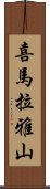 喜馬拉雅山 Scroll