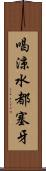 喝涼水都塞牙 Scroll