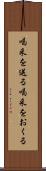 喝采を送る Scroll