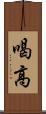 喝高 Scroll