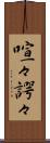 喧々諤々 Scroll