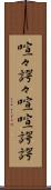 喧々諤々 Scroll