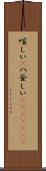 喧しい(P) Scroll