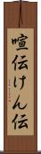 喧伝 Scroll