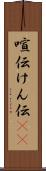 喧伝 Scroll