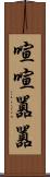 喧喧囂囂 Scroll
