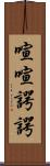 喧喧諤諤 Scroll