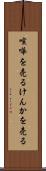 喧嘩を売る Scroll
