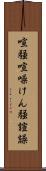 喧騒 Scroll