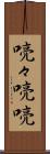喨々 Scroll