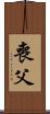喪父 Scroll