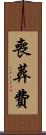 喪葬費 Scroll