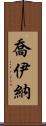 Joiner Scroll