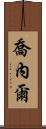 Jonel Scroll