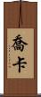 Joka Scroll