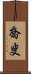 喬叟 Scroll
