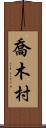 喬木村 Scroll