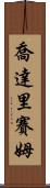 Choudary Saim Scroll