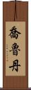 Jorudan Scroll