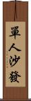 單人沙發 Scroll
