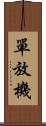 單放機 Scroll