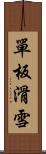 單板滑雪 Scroll