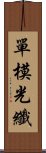 單模光纖 Scroll