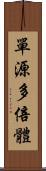 單源多倍體 Scroll