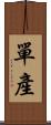 單產 Scroll