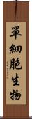 單細胞生物 Scroll
