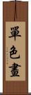 單色畫 Scroll