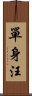 單身汪 Scroll